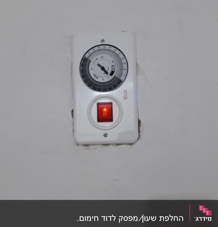 מתג דוד שמש עם שעון טיימר על קיר לבן